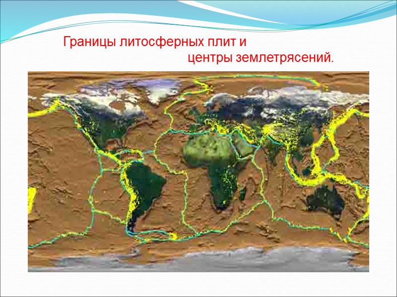 Границы литосферных плит и          